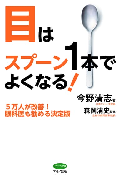 目はスプーン1本でよくなる！　表紙
