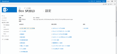 Box SP2013　設定画面