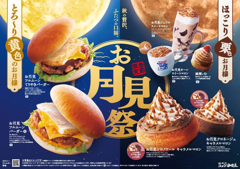 コメダのお月見祭、今年も開催！月と栗が彩る秋のひととき。　
2025年9月3日(水)より、お月見フルムーンバーガーはじめ
7種の商品を季節限定で全国販売開始！