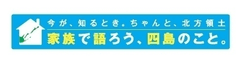 ステージイベントやクイズラリーで北方領土のことを正しく学ぶ！
全国北方領土啓発イベント
今が、知るとき。ちゃんと、北方領土『家族で語ろう、四島(しま)のこと。』
10月19日の埼玉県を皮切りに、全国16会場で開催