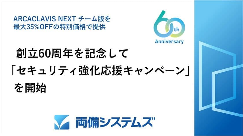 両備システムズ、創立60周年を記念して
「セキュリティ強化応援キャンペーン」を開始