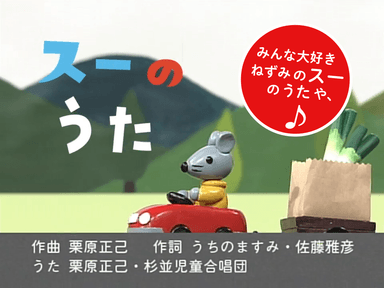 スーのうた