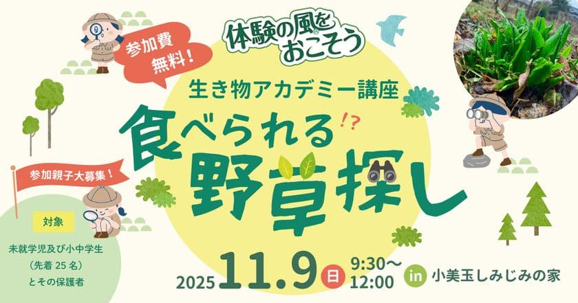 親子で「食べられる野草」を探して、音楽を楽しもう！
茨城・小美玉市で自然体験イベントを開催