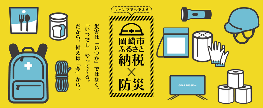 岡崎市ふるさと納税　防災グッズ特設ページを
9月1日「防災の日」に公開