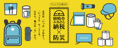 岡崎市ふるさと納税×防災
