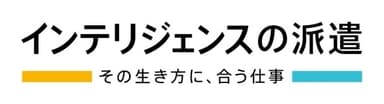 インテリジェンスの派遣