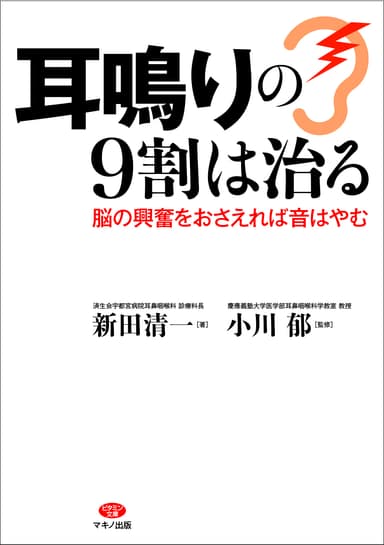 耳鳴りの9割は治る　表紙
