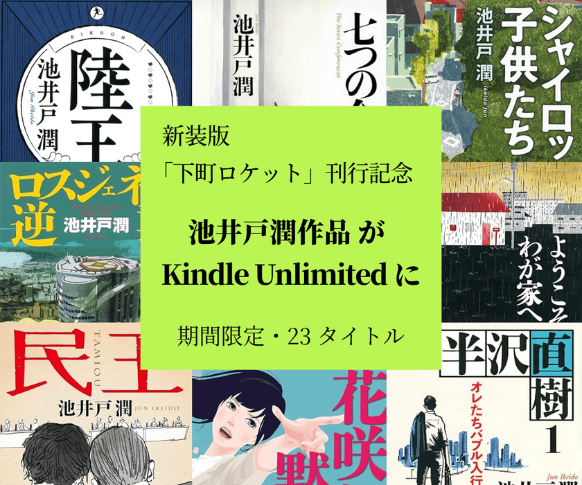 池井戸潤作品23タイトルがKindle Unlimitedに登場！
『下町ロケット』シリーズ 文春文庫新装版刊行を記念し、
9月1日より期間限定掲載