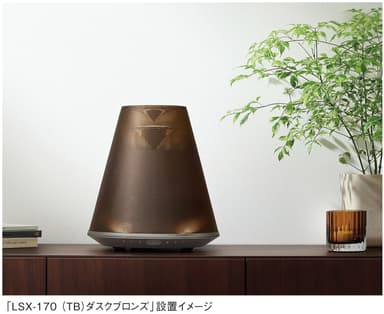 「LSX-170(TB)ダスクブロンズ」設置イメージ