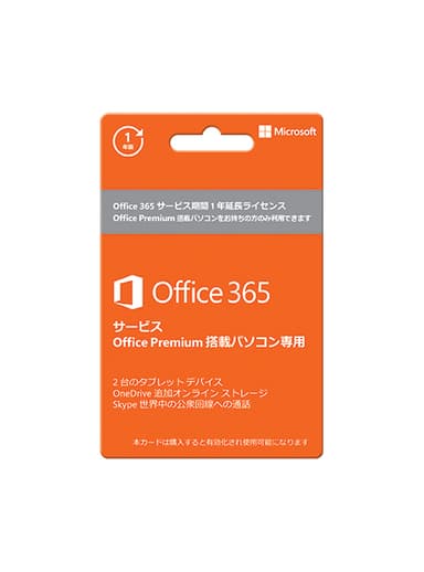 Office365 サービス (Office Premium搭載パソコン専用)