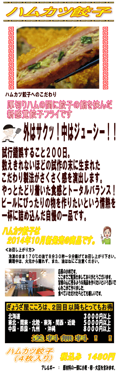 ハムカツ餃子