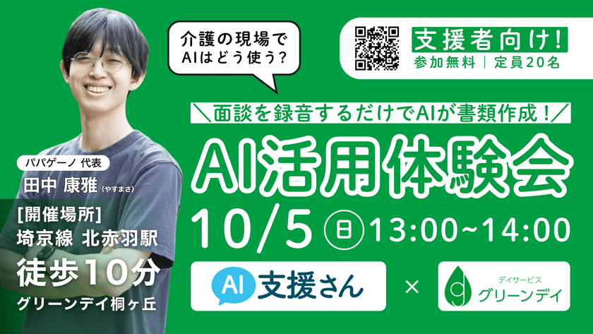 【参加者募集】介護×生成AIの最前線
「AI活用体験会」10月5日(日)開催