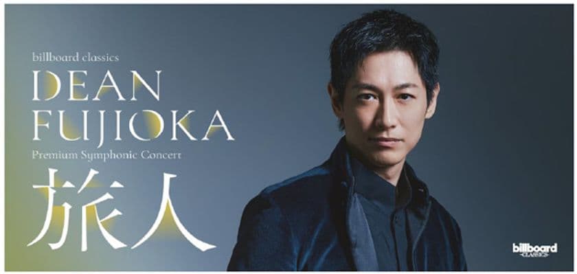 DEAN FUJIOKA、初のフルオーケストラ公演決定
コンサートメインビジュアルを公開