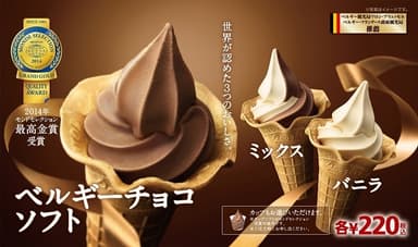 ベルギーチョコソフト販促イメージ