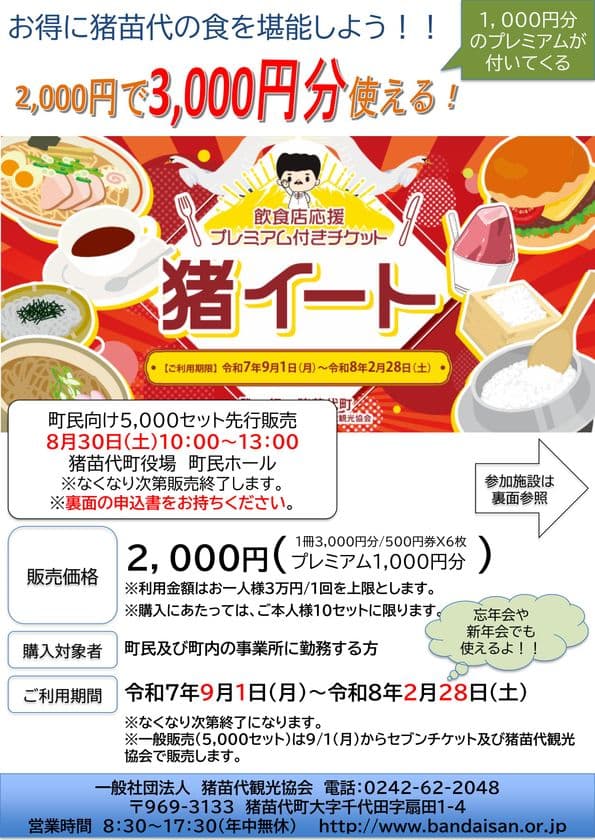 福島県猪苗代町で1,000円分お得に食事が楽しめる！
プレミアム付き食事券「猪イート」の一般販売を9月1日より開始