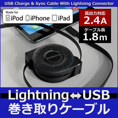 巻取りライトニング