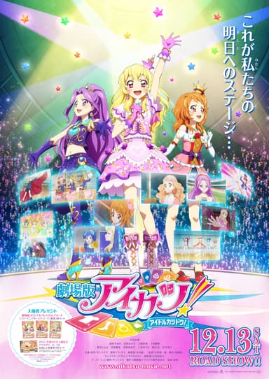 劇場版アイカツ！