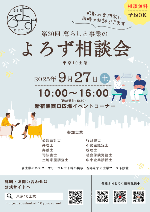 暮らしや事業の悩み事にプロが対応！
第30回「暮らしと事業のよろず相談会」
9月27日(土)新宿駅西口広場で開催