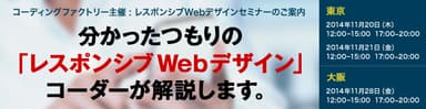 『レスポンシブWebデザインセミナー』バナー画像