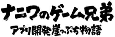 ナニワのゲーム兄弟