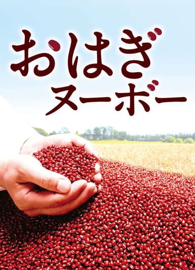 艶やかで粒ぞろいの採れたて小豆をおいしく炊き上げて作る『おはぎヌーボー』
