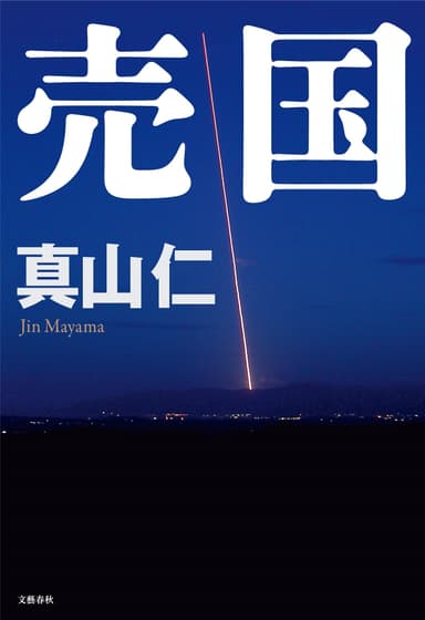 『売国』書影