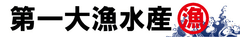 第一大漁水産