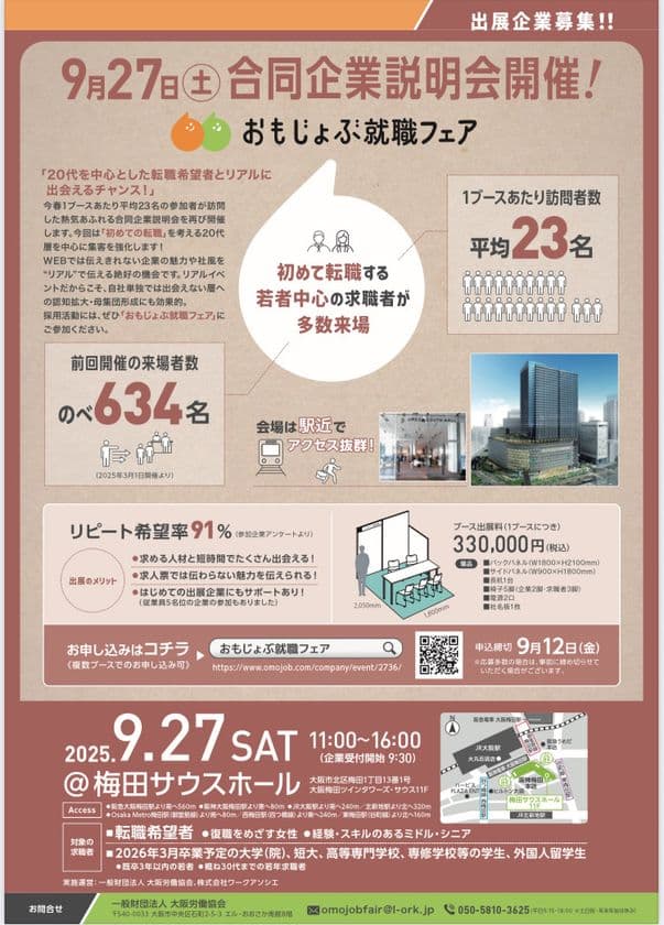 「おもじょぶ就職フェア」9/27(土)＠梅田サウスホール　
出展企業募集！