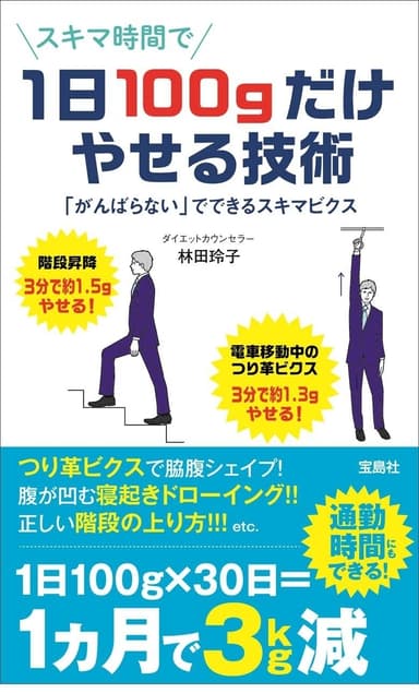 1日100gだけやせる技術(宝島社)表紙