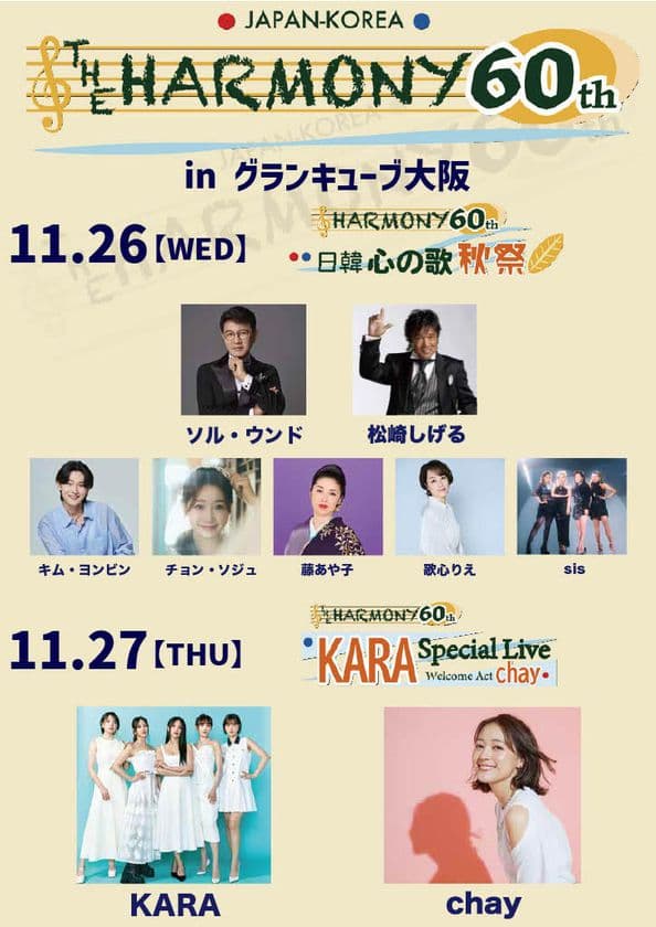 日韓国交正常化60周年記念　
日韓エンタメ界トップアーティストが夢の共演！
『THE HARMONY 60th』11月26日・27日、大阪で開催