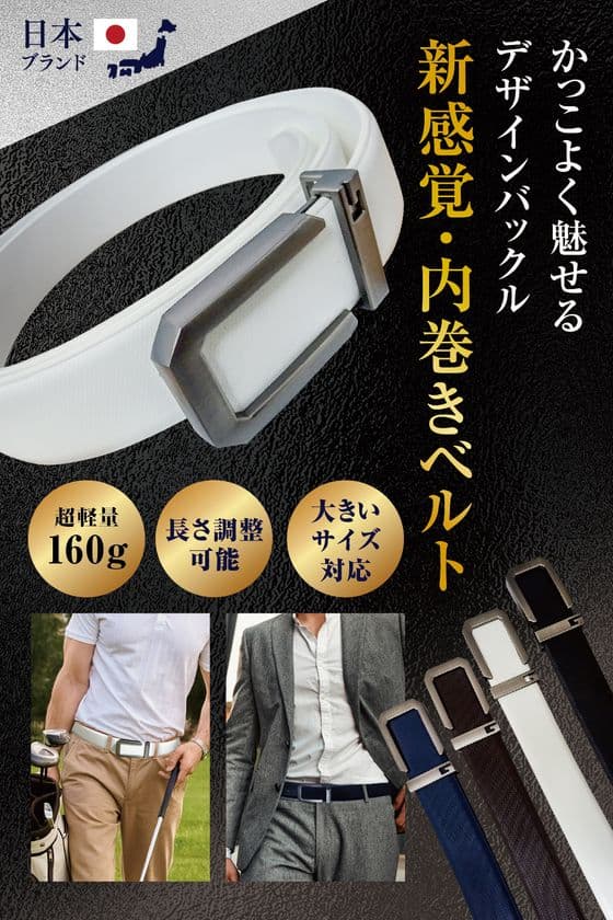 装着するだけでスタイルが整う内巻き式を採用した
「新感覚・メンズ・内巻き式ベルト」
人気のカラー・ホワイトにお得なセットカラー販売を開始！