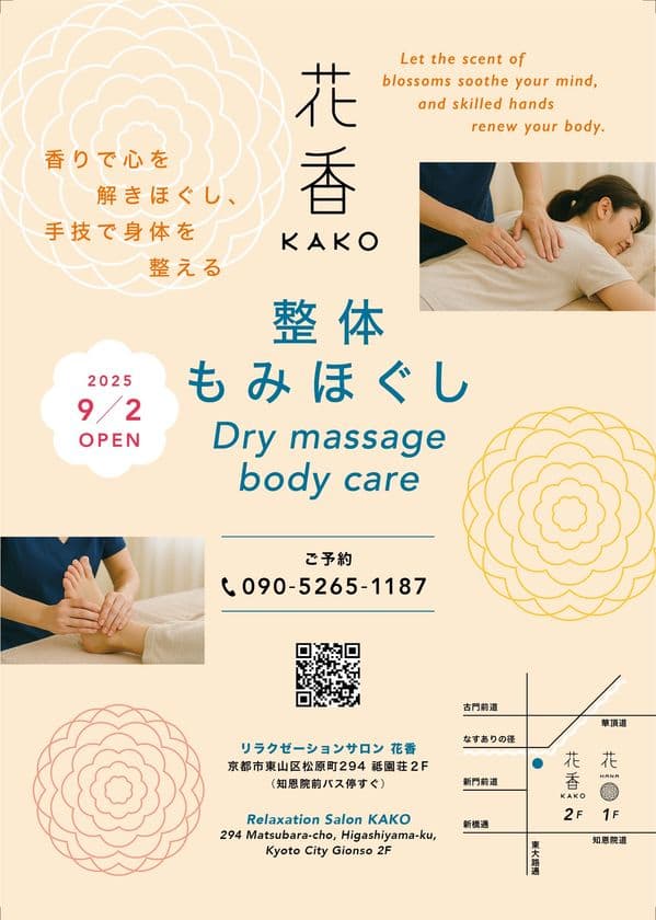 花結い師 TAKAYAプロデュースリラクゼーションサロン
「花香 -KAKO-」が2025年9月2日 京都・祇園にオープン