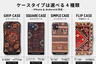 お好みに応じて選べる4つのケースタイプ