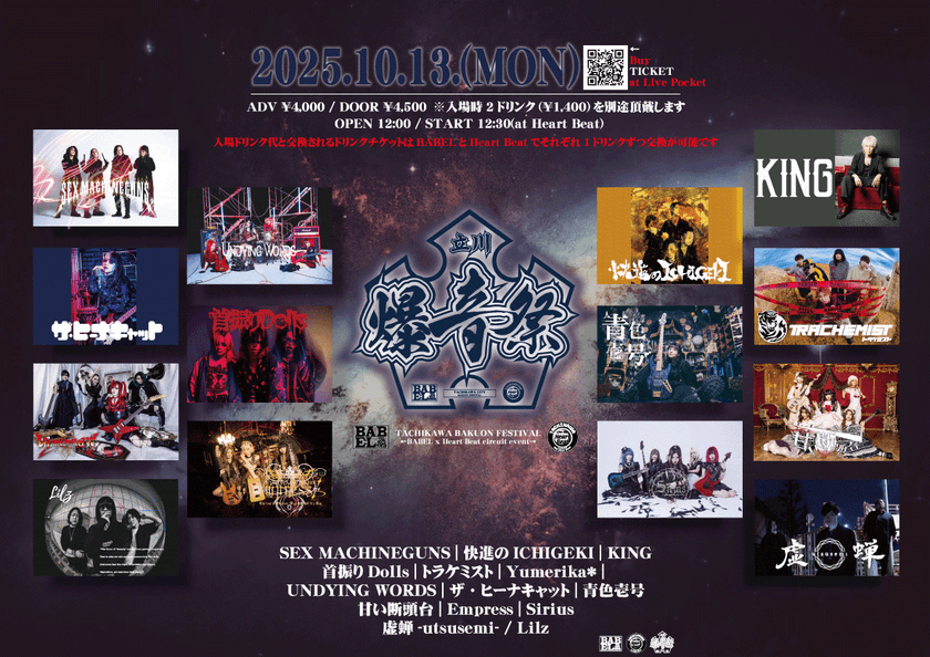 BABEL×HeartBeat CIRCUIT EVENT
「立川爆音祭」開催