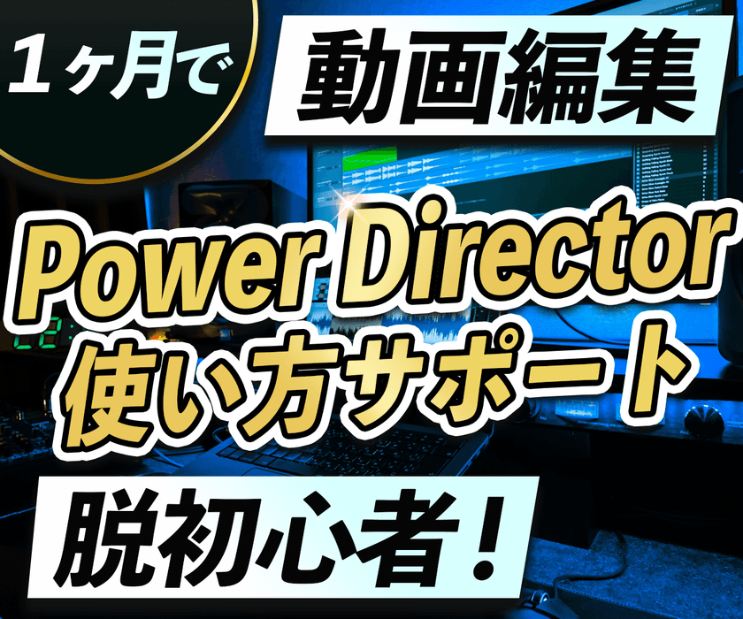 法人の動画編集力を強化！　
PowerDirector専門オンラインスクール開始