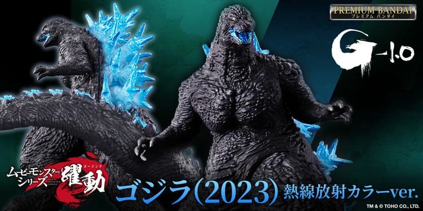 「ゴジラ(2023)」のソフビが熱線放射カラーverにて
「ムービーモンスターシリーズ 躍動」から登場！