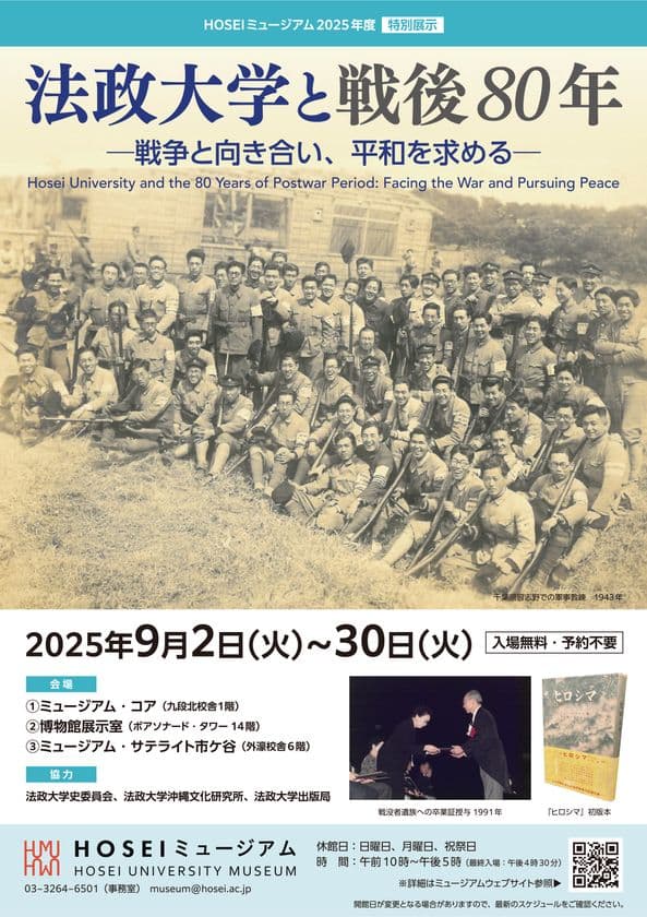 HOSEIミュージアム2025年度特別展示を
9月2日～9月30日に開催
「法政大学と戦後80年 ― 戦争と向き合い、平和を求める ― 」