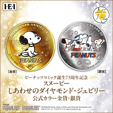 スヌーピー75周年金貨銀貨メイン画像
