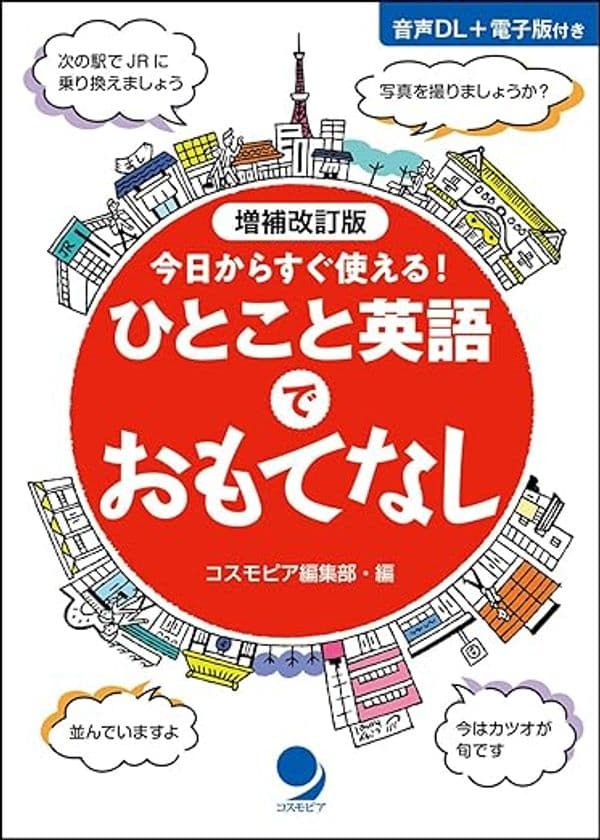 10年前に完売した本書が、パワーアップして再び登場！
『増補改訂版　ひとこと英語でおもてなし』
～2025年8月27日発売～