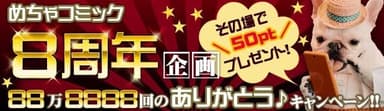 「めちゃコミック」８周年