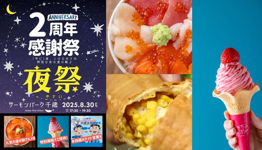 ＼北海道・千歳の夏まつり！イベント目白押しの6日間／
サーモンパーク千歳、リニューアルグランドオープンから
2周年を記念した感謝祭を8/26～8/31で開催！
～8月30日は年に一度の夜祭を開催～