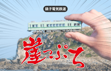 「犬吠崖っぷちライン1日乗車券」イメージ