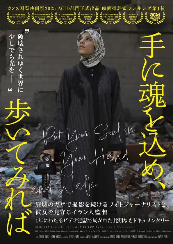 カンヌ国際映画祭2025 ACID部門正式出品　映画評論家評価 第1位　
映画『手に魂を込め、歩いてみれば』
公開決定＆ポスタービジュアル解禁のお知らせ