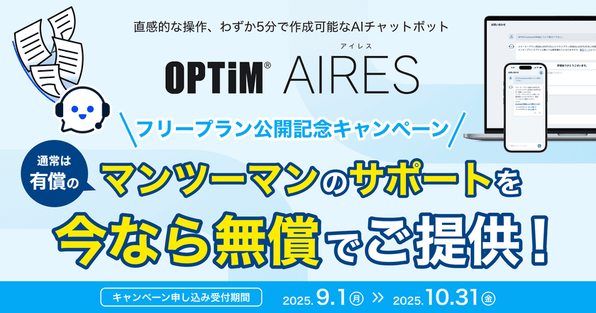 AIエージェント型チャットボット「OPTiM AIRES」、
フリープランにおいてマンツーマン導入支援サポートの
無償提供キャンペーンを開始