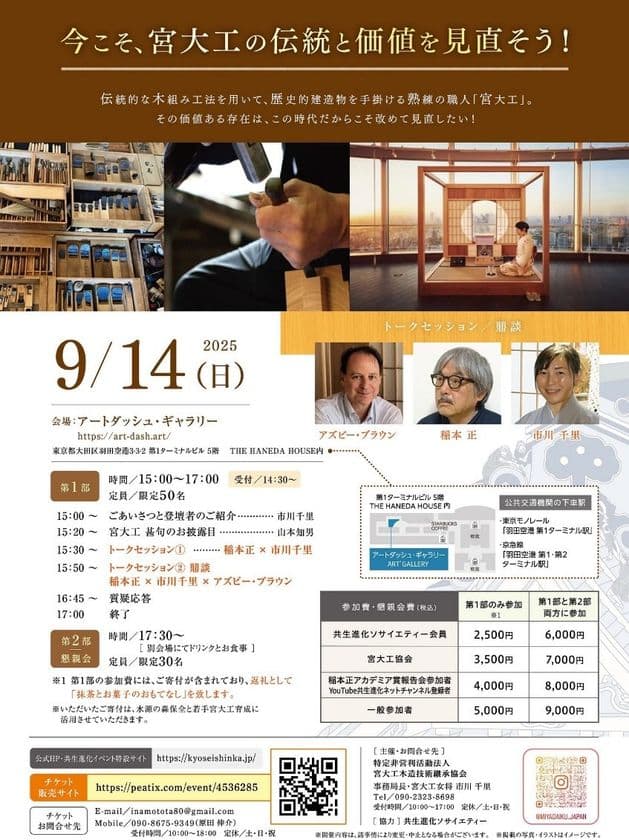 宮大工の伝統と価値を見直そう！
2026年度「宮大工の學校」の生徒募集を開始　
9月14日(日) 羽田空港にて宮大工育成イベントを開催