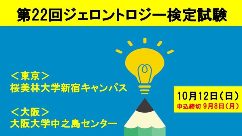 「第22回ジェロントロジー検定試験」東京・大阪(10/12(日))開催　
申込締切直前：9月8日まで！