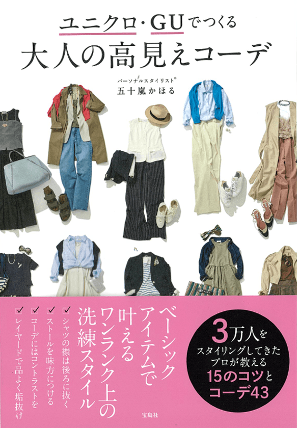 YouTube登録者11万人パーソナルスタイリスト待望の書籍化！　
『ユニクロ・GUでつくる 大人の高見えコーデ』