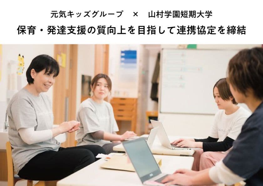 保育・発達支援の質向上を目指して　
元気キッズグループ、山村学園短期大学と連携協定を締結