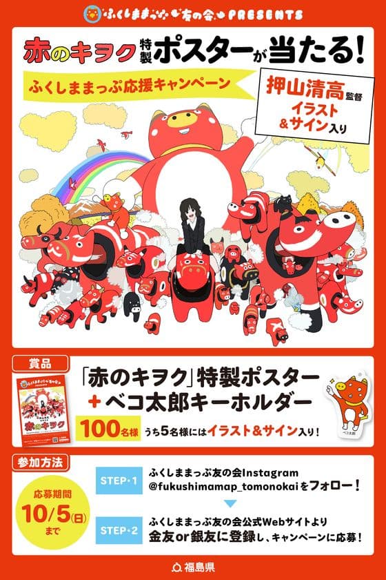 押山清高監督制作『赤のキヲク』300万回再生記念！
同監督のイラスト＆サイン入りポスター等が100名様に当たる
「ふくしままっぷ応援キャンペーン」を開催！！(9/1～10/5)