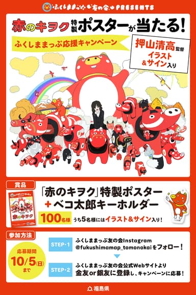 「ふくしままっぷ応援キャンペーン」告知